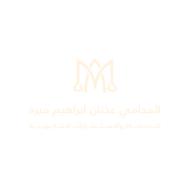 مكتب عدنان ابراهيم عبدالغني ميره للمحاماة