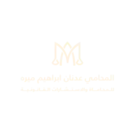 مكتب عدنان ابراهيم عبدالغني ميره للمحاماة