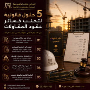 5 حلول قانونية لتجنب خسائر عقود المقاولات