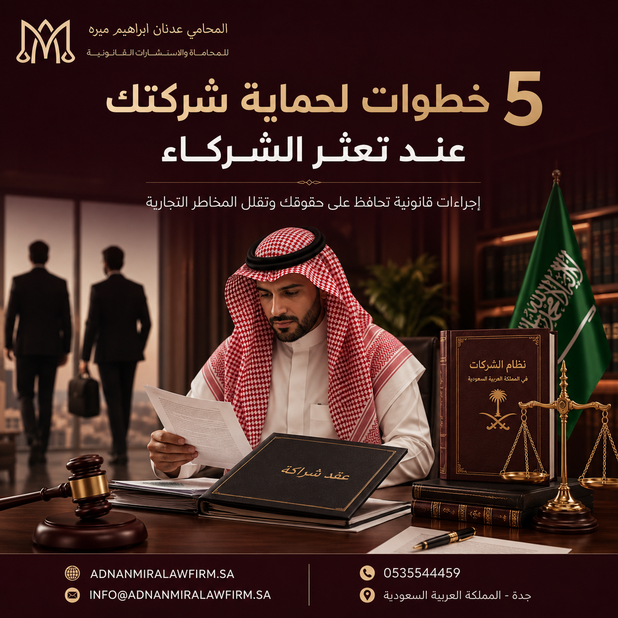 5 خطوات لحماية شركتك عند تعثر الشركاء
