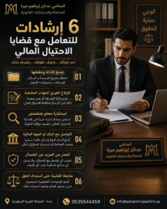 6 إرشادات للتعامل مع قضايا الاحتيال المالي