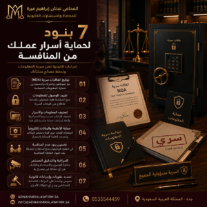 7 بنود لحماية أسرار عملك من المنافسة