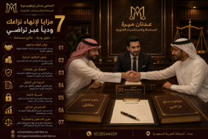 7 مزايا لإنهاء نزاعك ودياً عبر تراضي