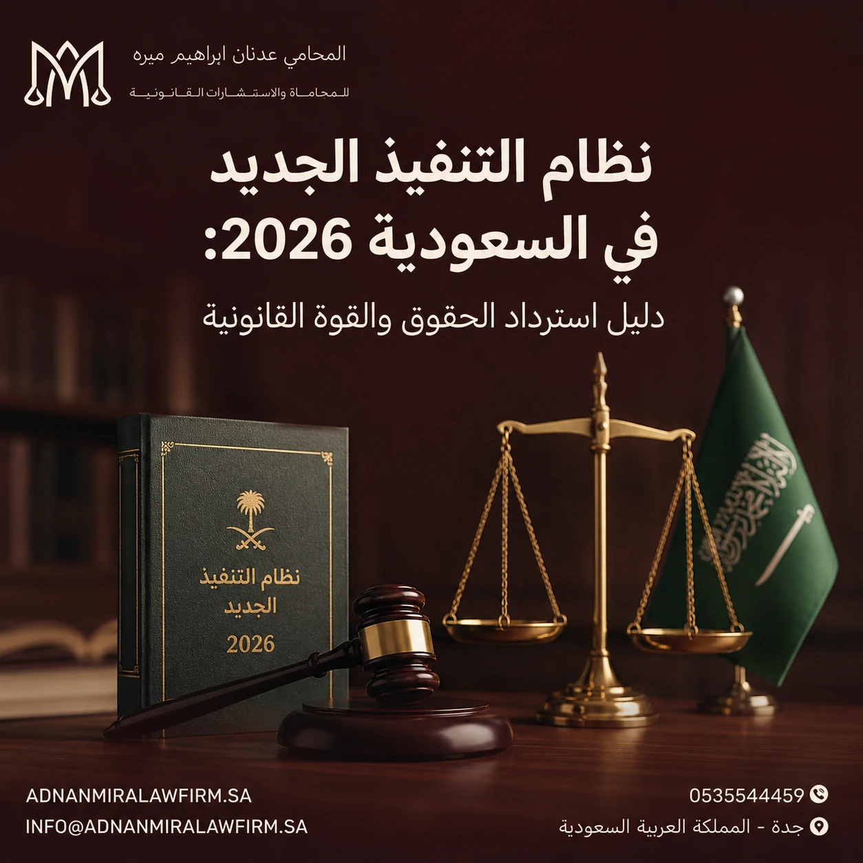 نظام التنفيذ الجديد في السعودية 2026