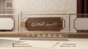 7 ضوابط لحماية الاسم التجاري في السعودية بعد النظام الجديد