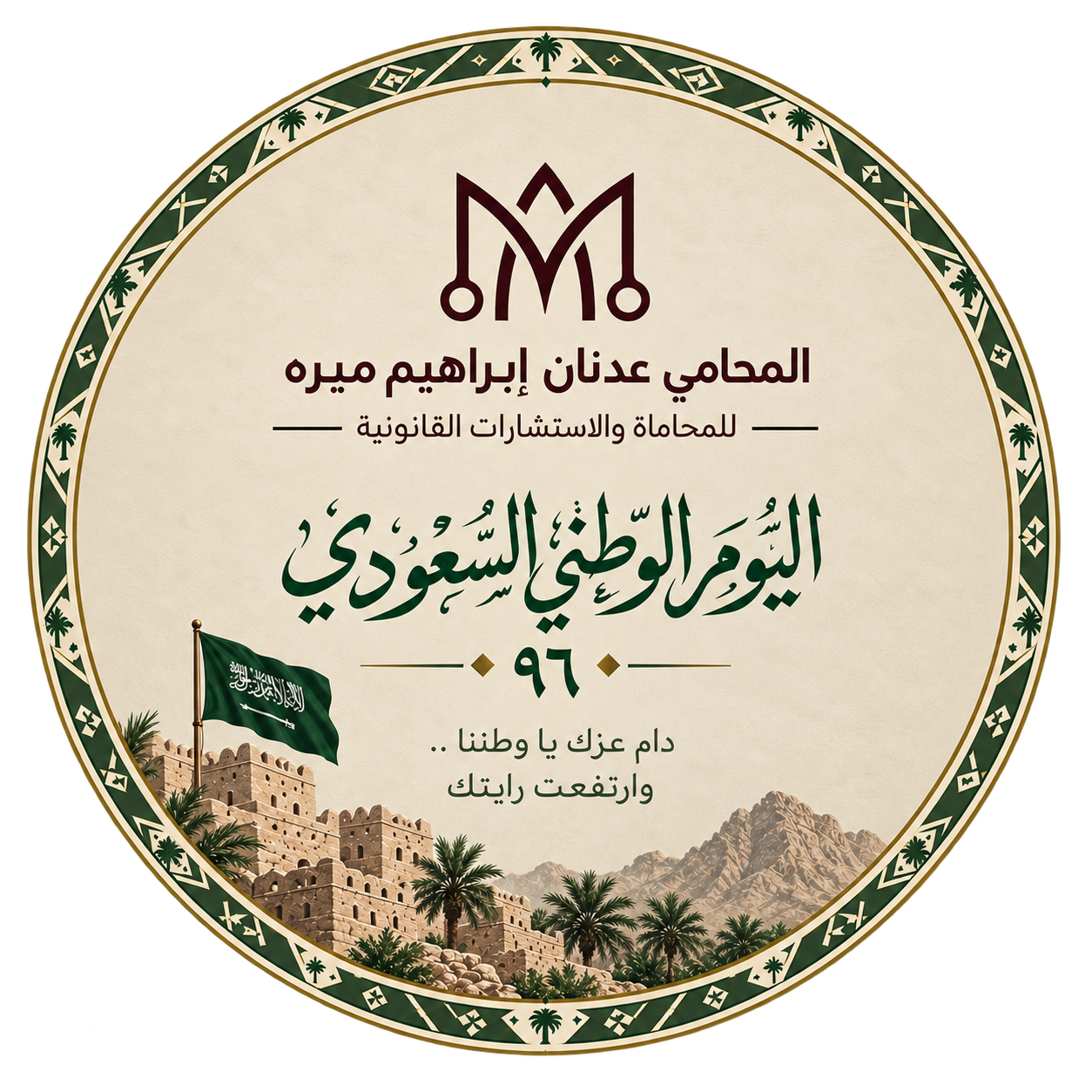 دعوة للاحتفال باليوم الوطني السعودي 96