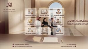 9 نقاط في تدقيق الامتثال القانوني للمواقع والمنصات الرقمية